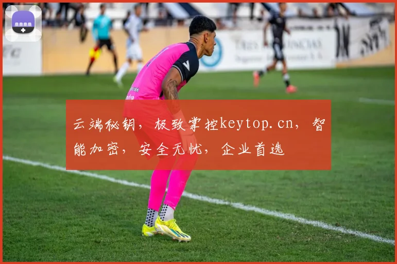 云端秘钥，极致掌控keytop.cn，智能加密，安全无忧，企业首选