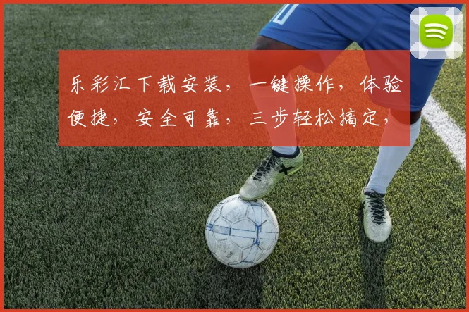 乐彩汇下载安装，一键操作，体验便捷，安全可靠，三步轻松搞定，不容错过