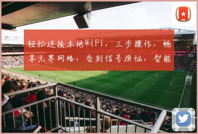 轻松连接本地WiFi，三步操作，畅享无界网络，告别信号烦恼，智能路由器推荐