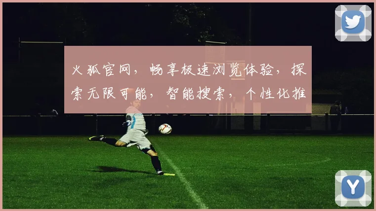 火狐官网，畅享极速浏览体验，探索无限可能，智能搜索，个性化推荐，尽在火狐浏览器