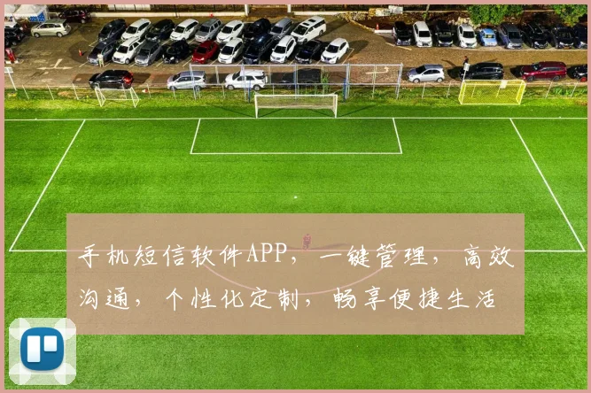 手机短信软件APP，一键管理，高效沟通，个性化定制，畅享便捷生活，三重惊喜等你来体验