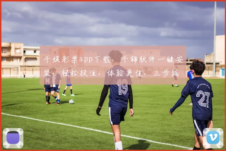 千娱彩票app下载，千锦软件一键安装，轻松投注，体验更佳，三步搞定