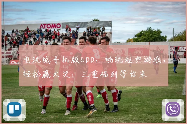 电玩城手机版app，畅玩经典游戏，轻松赢大奖，三重福利等你来