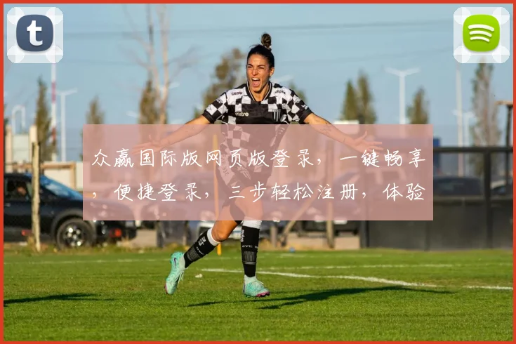 众赢国际版网页版登录，一键畅享，便捷登录，三步轻松注册，体验非凡乐趣，三重惊喜等你来