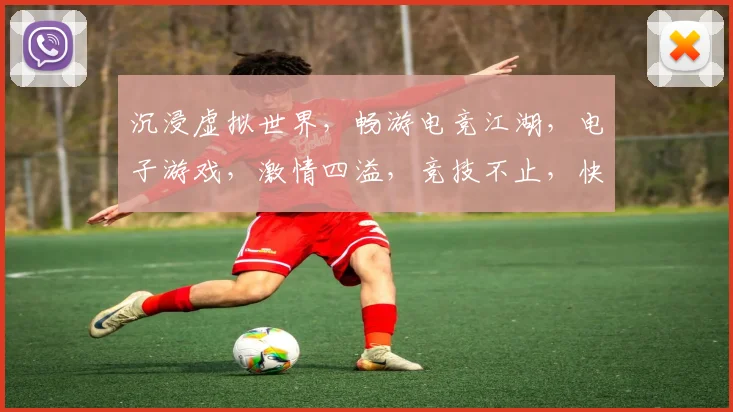 沉浸虚拟世界，畅游电竞江湖，电子游戏，激情四溢，竞技不止，快乐无限