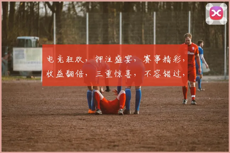 电竞狂欢，押注盛宴，赛事精彩，收益翻倍，三重惊喜，不容错过，
