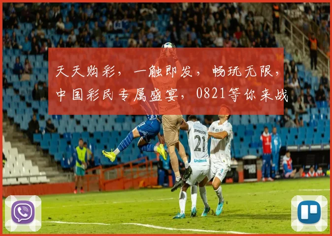 天天购彩，一触即发，畅玩无限，中国彩民专属盛宴，0821等你来战，三重惊喜，不容错过