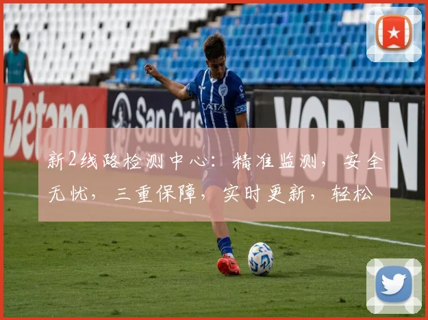 新2线路检测中心：精准监测，安全无忧，三重保障，实时更新，轻松查线。