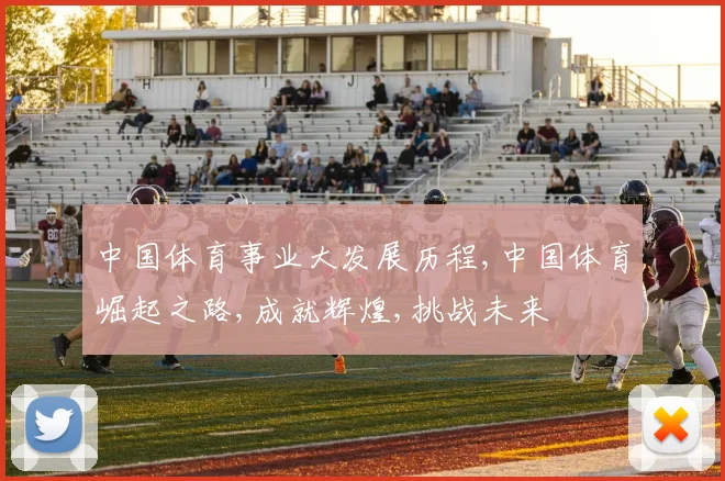 中国体育事业大发展历程,中国体育崛起之路,成就辉煌,挑战未来