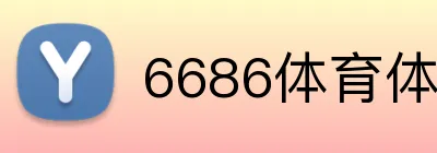 6686体育体育和真人 logo